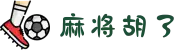 麻将胡了 (中国)官方网站-在线试玩_PG GAMES